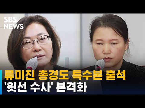 류미진 총경도 특수본 출석 윗선 수사 본격화 SBS 