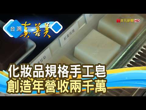 化妝品規格的“手工香皂”｜艾達皂房｜【台灣真善美】2026.07.12