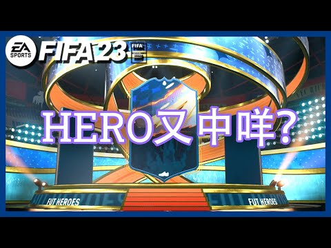 【FIFA23】Out Of Position 活動！HERO 又抽到咩呢？