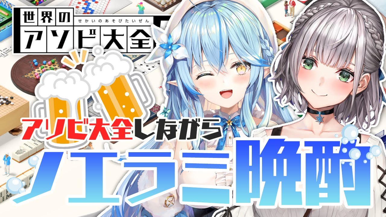 【アソビ大全】晩酌+ゲーム=楽しい！【白銀ノエル/雪花ラミィ】
