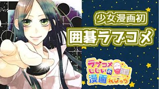 ラブコメじじいの漫画レビュー#27「星空のカラス」