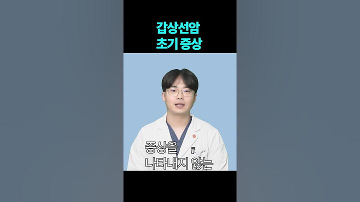 #갑상선암 초기 증상은? #shorts #기쁨병원 #갑상선