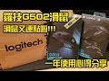 滑鼠又連點啦！！！ 羅技G502 一年使用心得分享 Logitech 開箱 Unboxing Review 評測