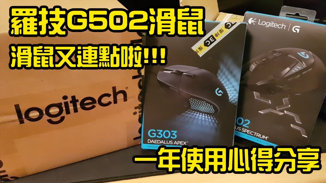 滑鼠又連點啦 羅技g502 一年使用心得分享logitech 開箱unboxing Review 評測 Youtube