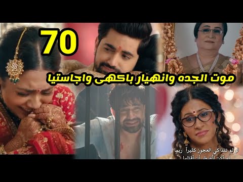 مسلسل لأجلك مهما كان الحلقه 70 موت الجده وانهيار باكهى واجاستيا