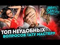 Гусю шею ломал ? Топ 16 неудобных вопросов тату мастеру