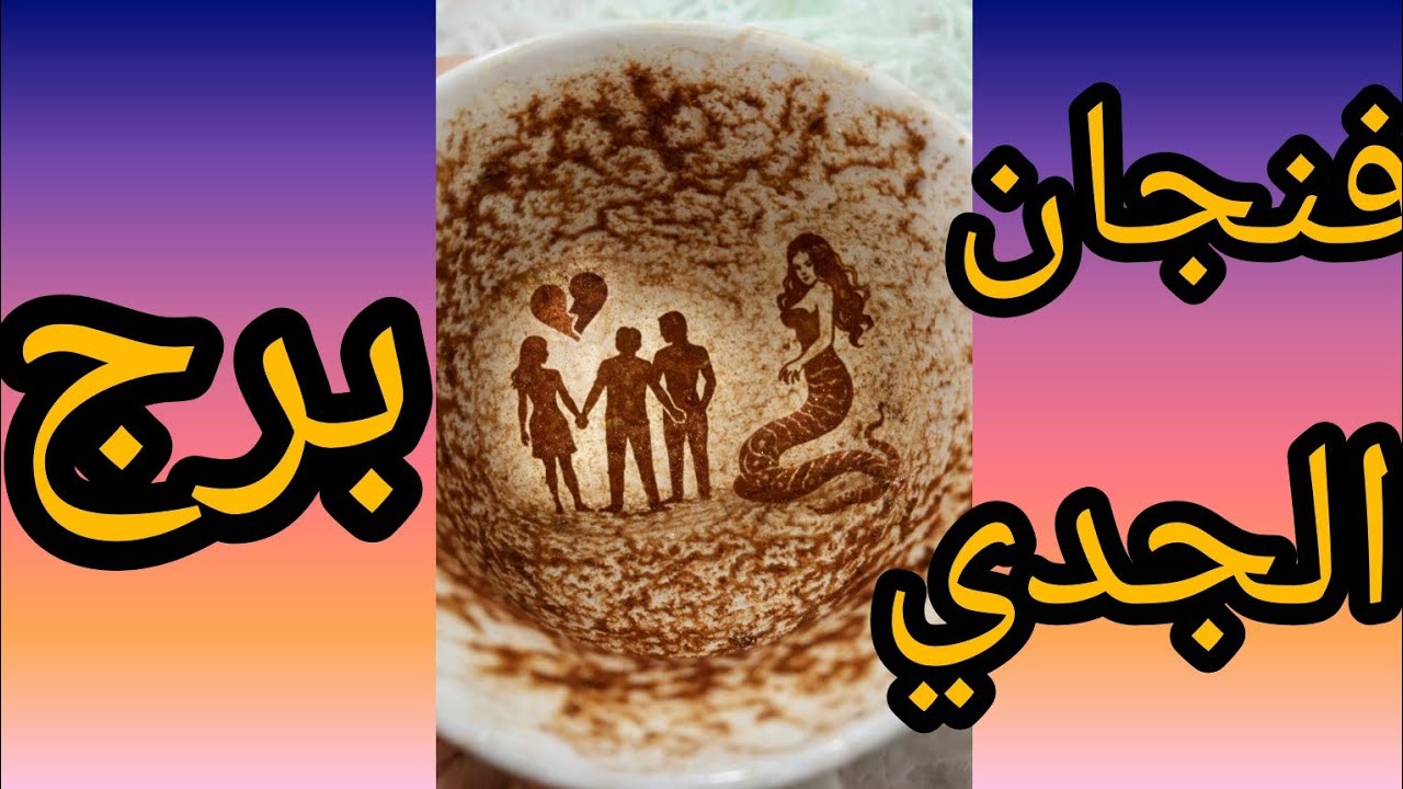 فنجان برج الجدي اتفقوا عليك في السير وضحكوا على طيبتك شخص بيحارب من اجلك ويدافع عنك قدام اشخاص يتحدث