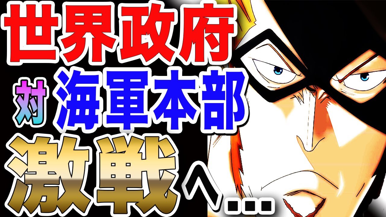 ワンピース 最新話 Cp 0 対 Swordの戦いが世界政府と海軍本部との激戦へ One Piece 最新話 Youtube