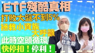 【自由女神邱沁宜】美股大漲！台股安啦？！ETF殘酷真相，打敗大盤不到5%！杜金龍拯救小資族大呼籲，此時空頭循環，快停扣！停利！Ft杜金龍