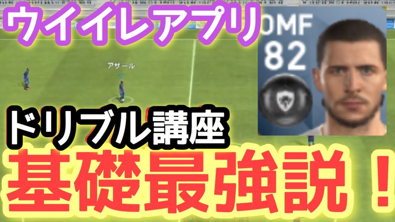 ウイイレアプリレート940台がオススメ絶対覚えときたいテクニック なおパパlife