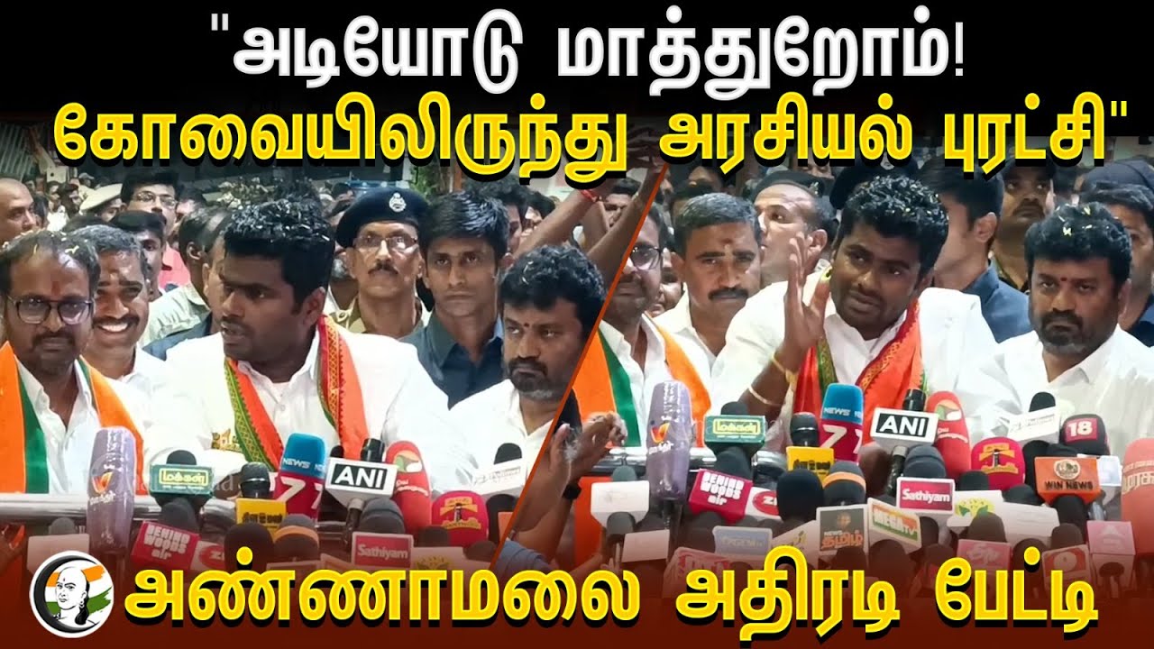 ⁣Annamalai Preemeet | "அடியோடு மாத்துறோம்! | கோவையிலிருந்து அரசியல் புரட்சி" | Bjp Coimbatore | Modi