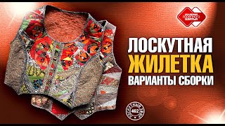 видео: Лоскутный эфир 462. Лоскутная жилетка. Варианты сборки картинка: Лоскутный эфир 462. Лоскутная жилетка. Варианты сборки