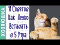 11 Советов Как Научиться Рано Вставать |  Как Лечь Пораньше Спать и Вставать в 5 утра