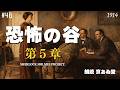 【朗読字幕】第5章 事件の関係者たち｜恐怖の谷｜消えた指輪の謎【長編シャーロック・ホームズ】