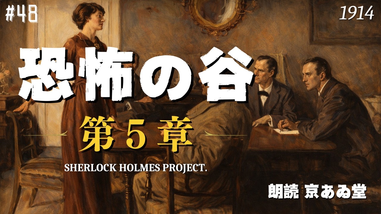 【朗読字幕】第5章 事件の関係者たち｜恐怖の谷｜消えた指輪の謎【長編シャーロック・ホームズ】