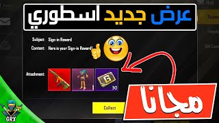 عرض جديد سارع للحصول على بدلة رهيبة مجانا + سكن AUG وعملات G كلها مجانا عروض VPN ببجي موبايل