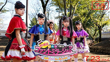 『劇場版 ひみつ×戦士 ファントミラージュ！ ～映画になってちょーだいします～』予告【7月23日(木･祝)公開】