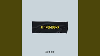 Я промовчу - Sudno