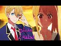 انمي نجمتي أوشي نوكو Oshi No Ko الجزء الاول من الحلقة 2 مدبلج للعربية و مترجم أيضا 