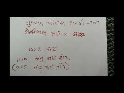 Lokrakshak gujrat police nu merit 100% ..લોકરક્ષક ભરતી નુ સચોટ મેરીટ આ મુજબ રહેશે, Lokrakshak gujrat police nu merit 100% ..લોકરક્ષક ભરતી નુ સચોટ મેરીટ આ મુજબ રહેશે, #1