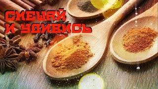 ЧТО БУДЕТ ЕСЛИ СМЕШАТЬ КУРКУМУ ИМБИРЬ И КОРИЦУ?!? ЧТО БУДЕТ ЕСЛИ СМЕШАТЬ КУРКУМУ ИМБИРЬ И КОРИЦУ?!?