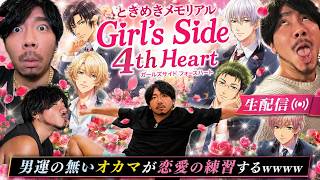 【ときめきメモリアル girl's side 4th heart】男運の無いオカマが恋愛の練習するwwww