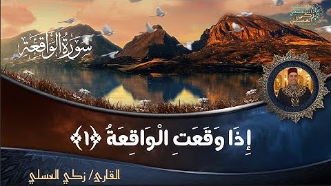 سورة الواقعة كاملة🎧 |  surat alwaqiah /القارئ زكي العسلي🎤 / zakialasali