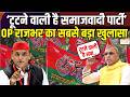 OP Rajbhar Big Statement : मंत्री ओमप्रकाश राजभर का दावा, सपा में बड़ी टूट होगी | Zee UPUK |