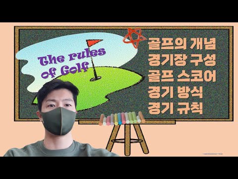 골프 규칙📚🏌‍♀️[골프 입문자, 골프 초보자들이 쉽게 이해할 수 있는 영상!!]