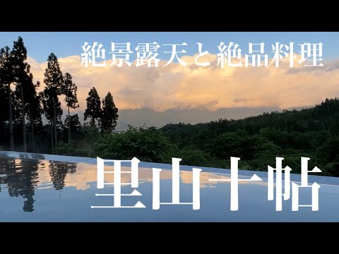 【美食の宿】里山十帖〜絶景露天と里山の美食をお見せします〜【超高画質】