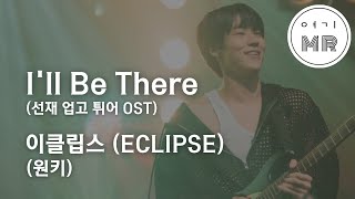 I'll Be There (선재 업고 튀어 OST) - 이클립스 (ECLIPSE) (원키D) 여기MR / Karaoke / Music / 노래방