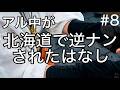 【ついに】アル中が北海道で逆ナンされた話(アル中カラカラ)