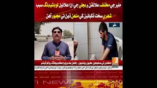 Malir: Unannounced load-shedding causes severe hardship for citizens.