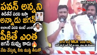 Ambati Rayudu Mass Counter To YS Jagan Infront Of Pawan Kalyan | Janasena Party | Sahithi Tv