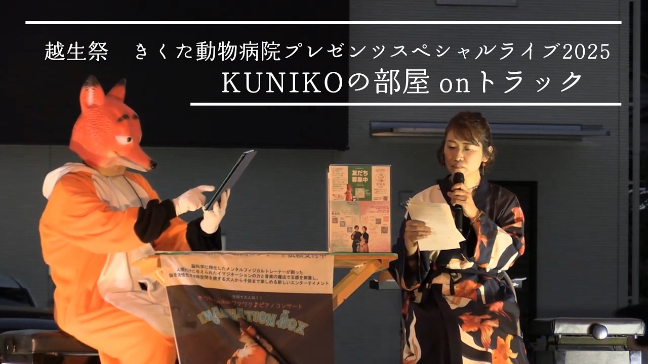 越生祭｜2025｜ きくた動物病院スペシャルライブ｜ダイジェスト版