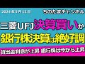 三菱UFJ決算どうなる?買いなのか。増配への期待マックス。地銀株の決算を参考に見る。#千葉銀行 #佐賀銀行