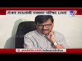 Sanjay Raut Live | बिहार निवडणुकीच्या लढाईचा 'मॅन ऑफ द मॅच' तेजस्वी यादव ठरला:संजय राऊत-TV9