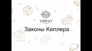 Законы на которых основана астрология. Часть 1