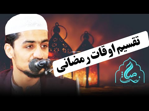 تقسیم اوقات رمضانی