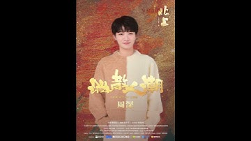 Thumbnail of 20250225 周深 Charlie Zhou Shen 《北上》岁月同行主题曲《消散人潮》试听