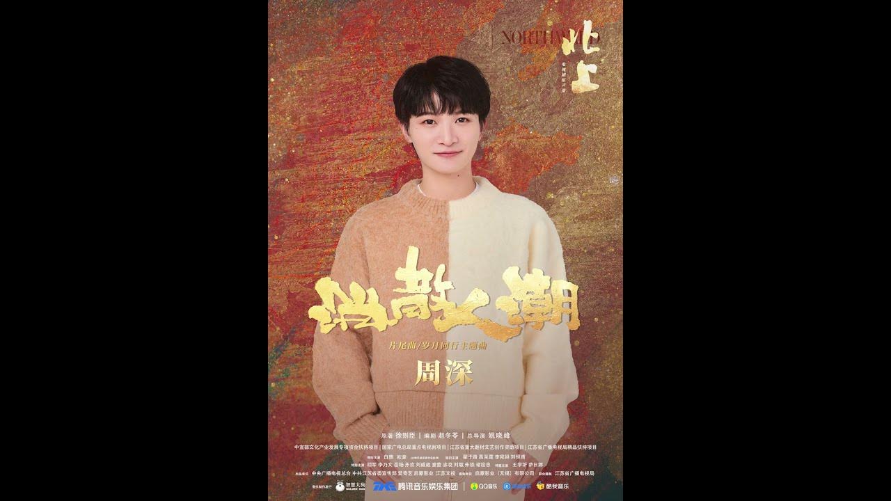 20250225 周深 Charlie Zhou Shen 《北上》岁月同行主题曲《消散人潮》试听