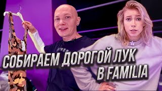 Гоша Карцев И Юлия Коваль | Шопинг В Familia