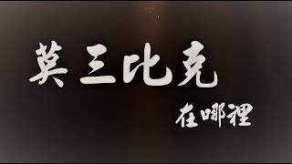 【慈濟   非洲】莫三比克在哪裡? 