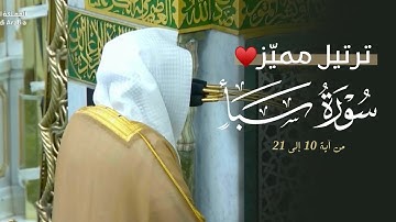 تلاوة ماتعة بترتيل مميّز للمبدع د. عبدالله القرافي من سورة سبأ | عشاء الأربعاء 16-4-1447هـ