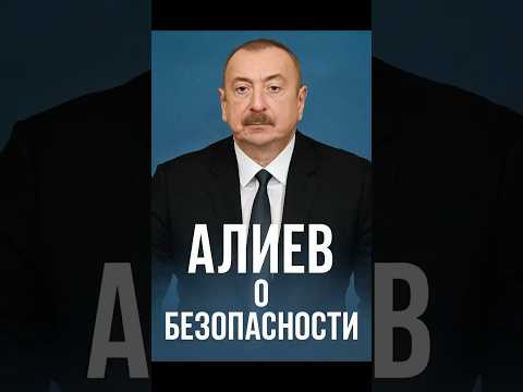 Алиев: Россия и Иран как источники напряжения
