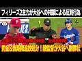 大谷に前代未聞のトラブル！フィリーズの主力2選手が大谷への共謀による反則行為で罰金＆無期限追放！主審が2分間の映像を精査、全真相判明！敵監督が大谷へ謝罪状、大谷がまさかの反応