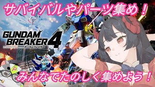 【ガンダムブレイカー４ PS版】サバイバルやパーツ集めをする！編　視聴者参加型  #Vtuber