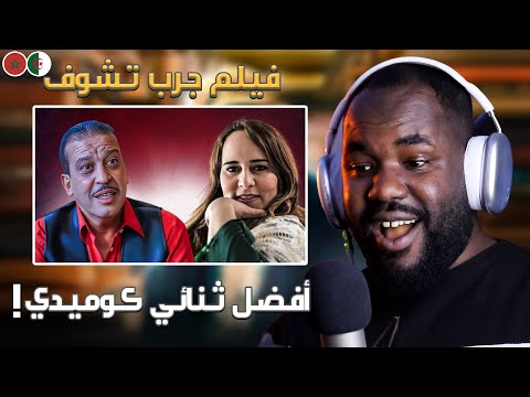 ردة فعل جزائري على الفيلم جرب تشوف بطولة عزيز داداس و مجدولين الادريسي