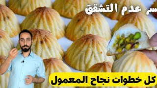 معمول الطحين والسميد السوري بالطريقة الصحيحة