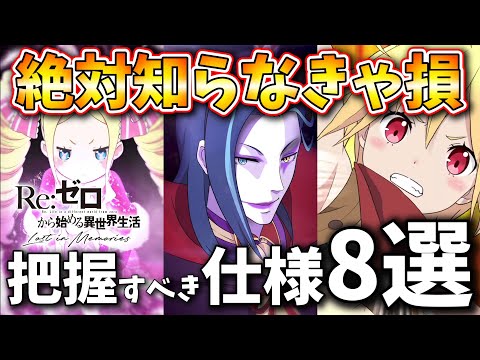 【リゼロス】初めたら絶対に知っておくべきポイント8選!IFルートは後回しなど!【Re:ゼロから始める異世界生活 Lost in Memories】